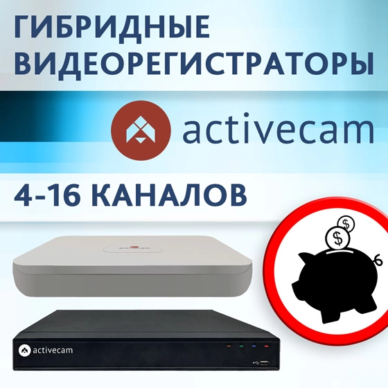 novinka-assortimenta-lineyka-byudzhetnykh-multistandartnykh-registratorov-activecam novinka-assortimenta-lineyka-byudzhetnykh-multistandartnykh-registratorov-activecam