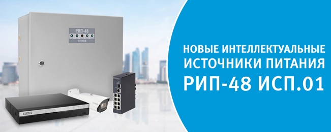 novye-intellektualnye-istochniki-pitaniya-rip-48-isp-01-dlya-setevykh-kommutatorov-i-videoregistrato novye-intellektualnye-istochniki-pitaniya-rip-48-isp-01-dlya-setevykh-kommutatorov-i-videoregistrato